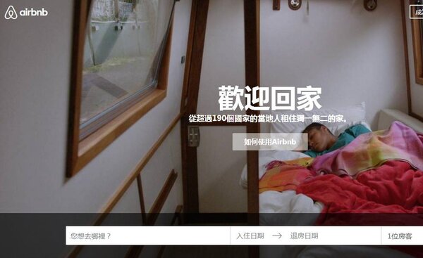 國際知名訂房網站Airbnb準備進軍台灣，卻遭觀光局及部分旅館業者打槍，其安全性與合法性有待解決。（圖／翻攝自Airbnb官方網站）