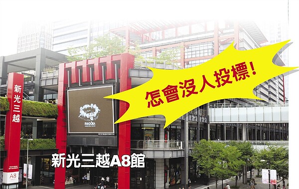 新光三越A8館又流標,商辦黯然。(中國時報)