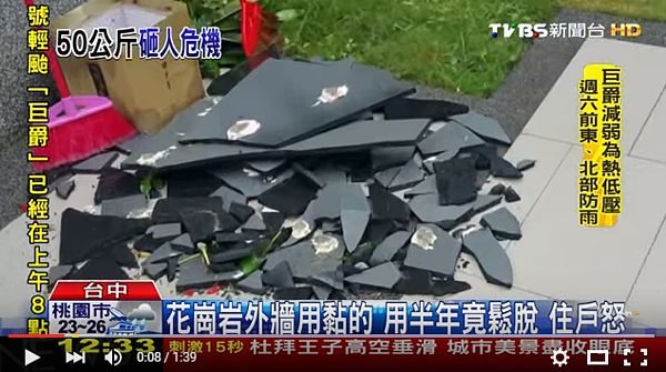 才完成半年的新成屋，花崗岩外牆竟然掉落，發現竟然是用黏的！（翻攝自TVBS新聞台）

