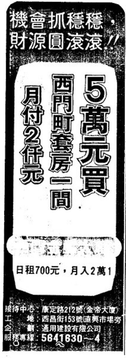 當時報紙廣告打出買西門町套房一間5萬元，只要月付2千元。圖／數位報紙資料庫