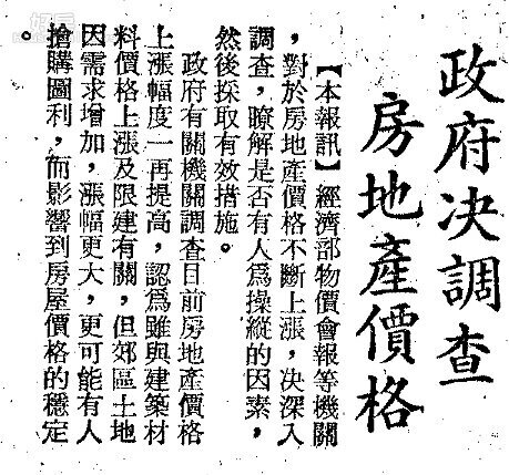 當時政府決定調查房價。圖／數位新聞報紙資料庫
