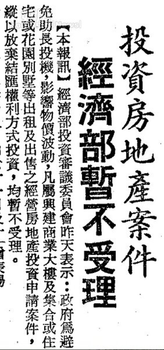 1973年第一次石油危機，讓房價快速上漲，政府當時特別針對房地產投資案都不受理。圖／數位新聞報紙資料庫
