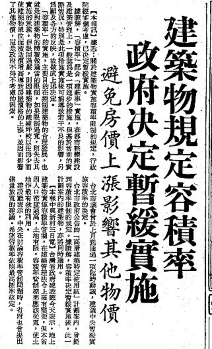 當時因為擔心刺激房價，決定暫緩實施建物規定容積。圖／數位新聞報紙資料庫