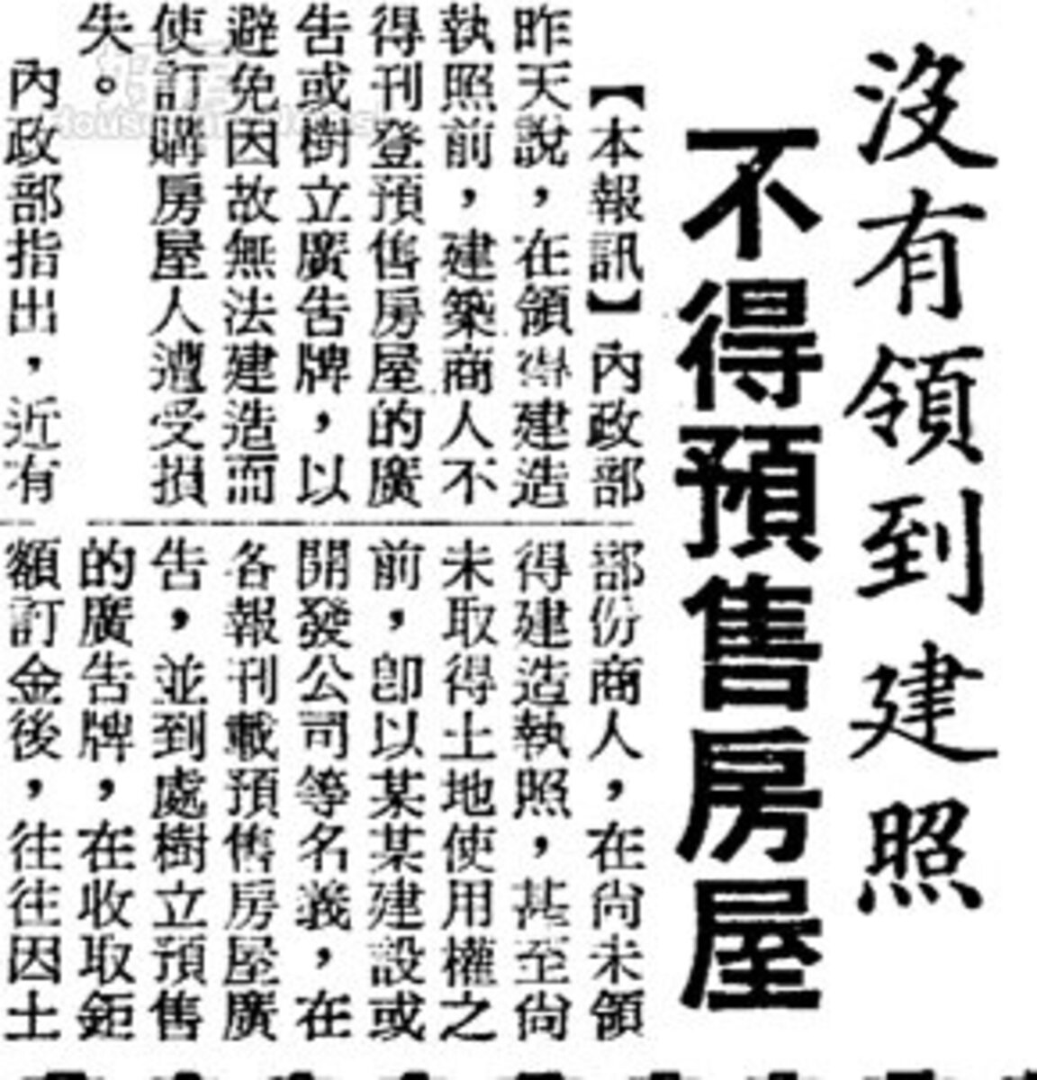 當時內政部端出沒有領建照不得預售。圖／數位新聞報紙資料庫
