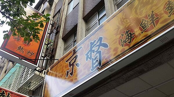 5京督海鮮熱炒位於永吉路接近轉角處,租金比相鄰地點划算。