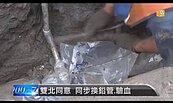 鉛管戶抽血健檢　雙北達成共識
