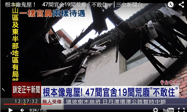 離開天龍國之後,一樣700元的宿舍,台中市官舍卻像鬼屋,連官員都不敢住。(圖/翻攝自三立新聞網)