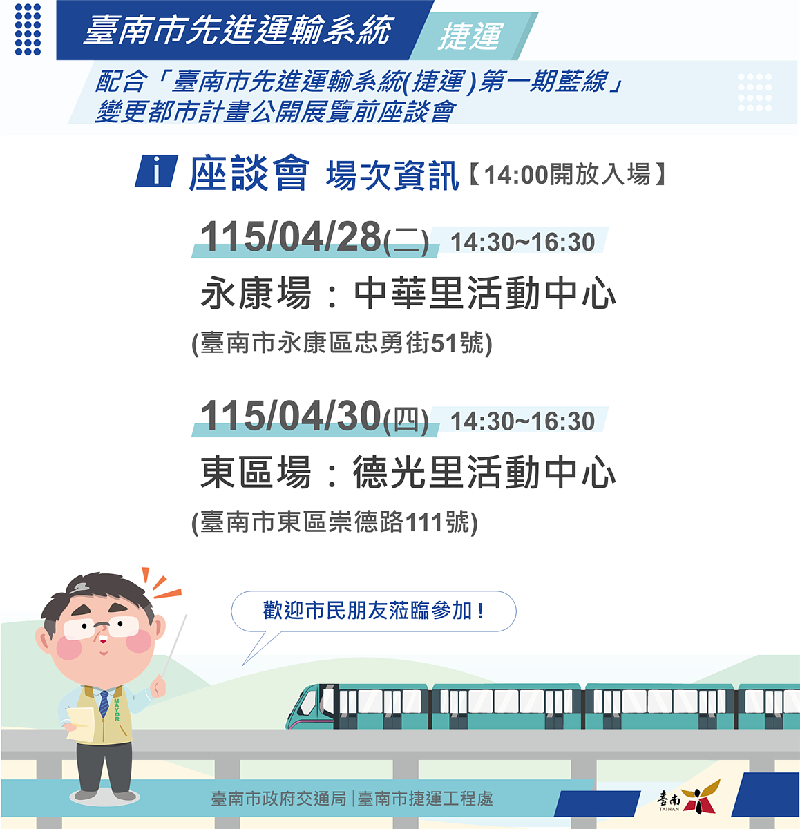 交通局正針對路線沿線捷運聯合開發基地辦理相關溝通作業程序，並將辦理都市計畫變更，為傾聽地方意見，將於4月28日、4月30日舉行座談會。圖／台南市交通局提供