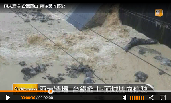 宜蘭連日豪雨,台鐵北迴線頭城至龜山站路段,昨天上午因邊坡擋土牆坍塌,泥水淹沒鐵軌交通中斷,台鐵緊急搶修傍晚恢復單線通車,預計今天全線搶通。(聯合影音)