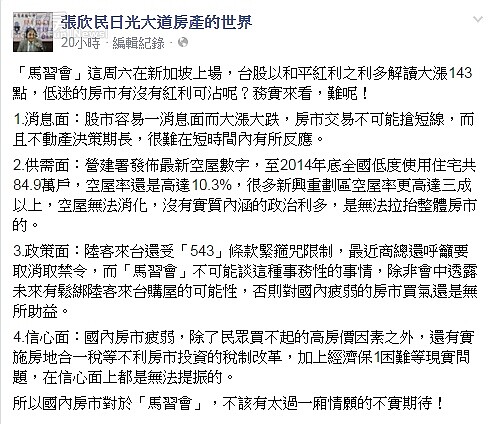 馬習會是否將成為房市新利多?專家直指不要「一廂情願」。(翻攝自張欣民日光大道Facebook粉絲頁)
