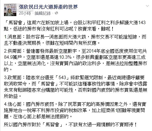 馬習會是否將成為房市新利多？專家直指不要「一廂情願」。（翻攝自張欣民日光大道Facebook粉絲頁）