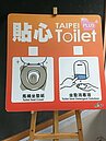 北市公廁貼心墊張紙　「蹲馬桶」掰掰啦