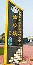 嘉市魚市場落款遭換　黃敏惠變涂醒哲