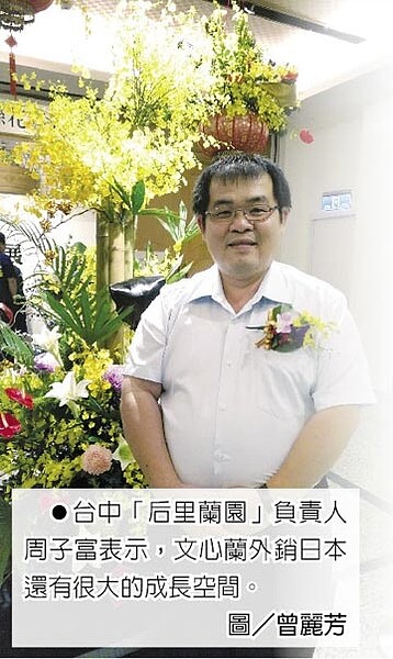 台中「后里蘭園」負責人周子富表示，文心蘭外銷日本還有很大的成長空間。圖／曾麗芳