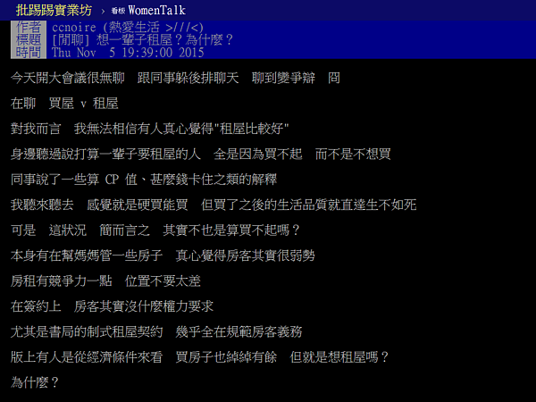 真的真心認同租屋比買房划算的論點嗎?網友質疑只是「沒錢」而已。(翻攝自PTT)