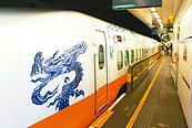 高鐵與故宮合作　青花龍紋彩繪列車首發