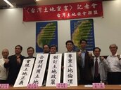台灣土地社會聯盟　成軍