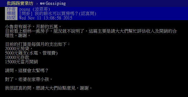 房貸、小孩、生活開銷,月薪5萬買房很吃緊。(翻攝自PTT)