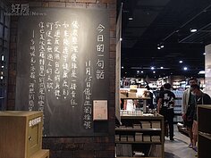 無印良品書店每天會請「值日生」店員寫一段話，與讀者分享生活態度，路過時不妨看一下，說不定就啟發了你對生活的共鳴。（好房網News記者魏瑩華／攝影）