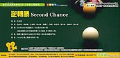 【勞工電影院】免費看　12/19播映【逆轉勝 Second Chance】