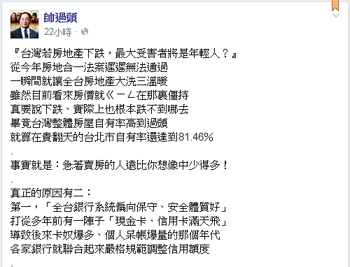 知名房產投資客帥過頭於臉書表示,年輕人不要把「貧窮世襲」的責任推給政府。(擷取自帥過頭臉書)