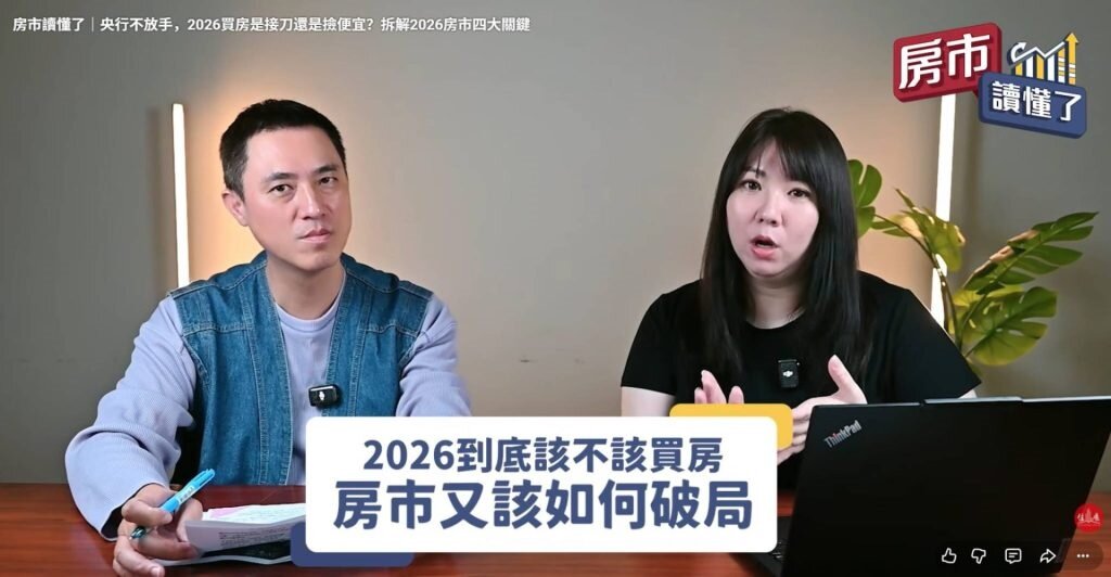 朱福山（左）點出，央行其實有開出鬆綁條件：「只要房價下修，就願意將資金水龍頭轉大一些。」　圖／翻攝自《房市讀懂了》