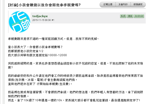 近日有網友發問該不該給孝親費，引發討論。（擷取自mobile01)