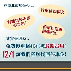 長期霸用OUT！　北市路邊停車12月全面收費　
