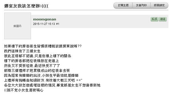 有網友在網路上詢問,遇到髒室友該怎麼辦?(翻攝自mobile01)