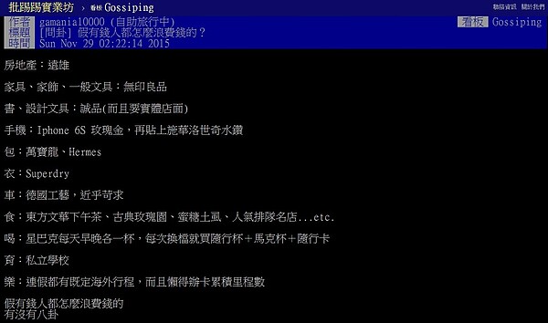有網友認為假有錢人反而喜歡買一些能彰顯品味的物品,很浪費錢。(翻攝自ptt)