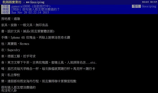有網友認為假有錢人反而喜歡買一些能彰顯品味的物品，很浪費錢。(翻攝自ptt)