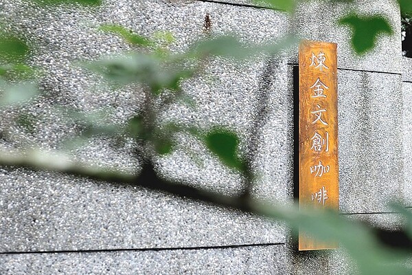 黃金博物館內的「煉金文創咖啡」成為吸引觀光的一大亮點。(翻攝自煉金文創咖啡Facebook粉絲頁)