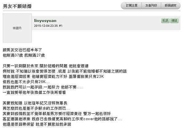 女網友在網路上說男友只有23K,不願與她結婚,該怎麼辦?(圖/翻攝自Mobile01)