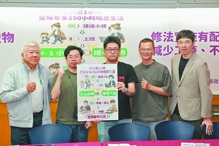 
托育及就業政策催生聯盟6日呼籲行政院及立法院，為「減少工時、薪資不減」的政策修法，讓工作與家庭能夠平衡。（杜宜諳攝）
