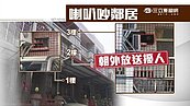 獨家／「大聲公」住戶噪音轟炸　警方沒輒！鄰居不堪其擾！