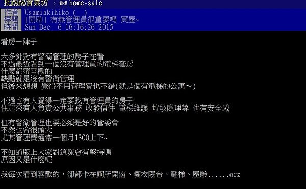 網友詢問買有管理員的大樓比較好,還是沒有管理員的大樓比較好?(圖/截自ptt)