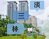 林、三、淡　新北輕移民熱區
