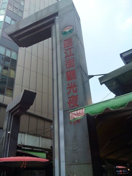
3對面就是台北市知名「臨江街觀光夜市」，採買相當方便。