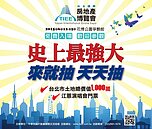 逛博覽會就送30坪土地！　「價值千萬」有玄機...