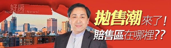 好房網影響力講座/倪子仁/房價正在跌!該從哪裡危機入市?