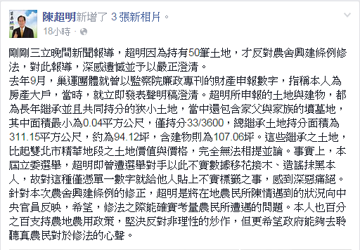 遭點名阻礙農舍興建條例，陳超明在臉書上急喊冤。（翻攝自陳超明Facebook粉絲頁）