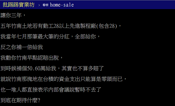 竹南重劃區到底有沒有搞頭?網友對賭分紅「五年內蓋不了」。(截取自PTT)