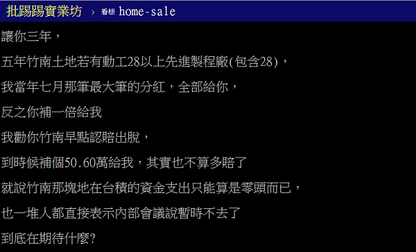 竹南重劃區到底有沒有搞頭？網友對賭分紅「五年內蓋不了」。（截取自PTT）