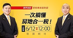 房地合一霧煞煞?6/12你來問,永慶專家Live解答