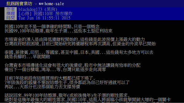 網友黑狗認為台灣房市的本土型紅利已過，緊接著是生子潮後的升學支出壓力，可能成為房市崩盤導火線。（截取自PTT）