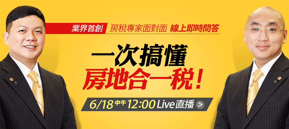6/18 房地合一現場LIVE問答