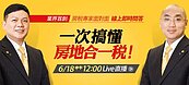 房地合一LIVE問答！6/18加場，專家線上解惑
