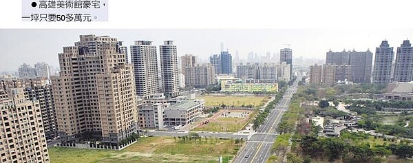 高雄美術館豪宅,一坪只要50多萬元。