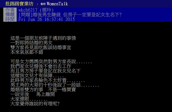女方家長要求「不工作」、「房子登記在女方名下」,遭網友批評「簡直賣女兒」。(翻攝自PTT)