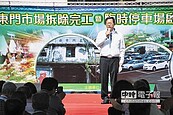 東門市場改設臨時停車場　啟用